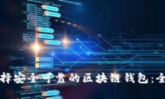 如何选择安全可靠的区块