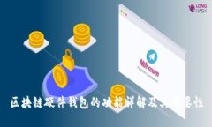 区块链硬件钱包的功能详