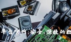 北美区块链钱包平台官网