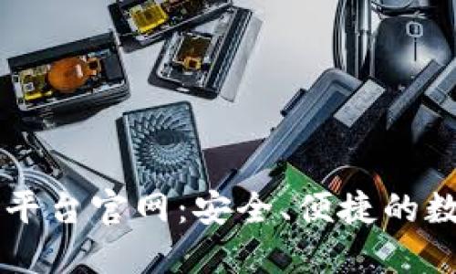 北美区块链钱包平台官网：安全、便捷的数字资产管理平台