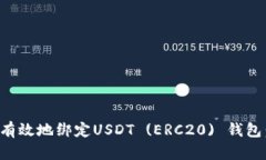 如何安全有效地绑定USDT