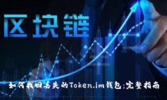 如何找回丢失的Token.im钱包