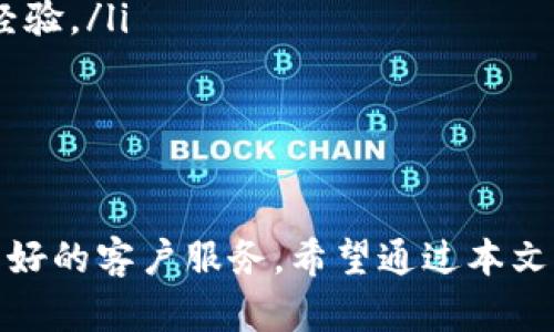 比特币的Quty钱包：安全、便捷的数字货币存储方案

bianji比特币, Quty钱包, 数字货币/bianji

引言
在数字货币飞速发展的时代，比特币作为最早的数字货币，吸引了无数投资者和用户的关注。随着比特币交易的普及，安全存储和管理比特币的需求也愈发重要。Quty钱包作为一种新兴的数字货币钱包，凭借其安全性、便捷性和用户友好的界面，使得越来越多的用户选择它来管理自己的比特币。本文将详细介绍Quty钱包的特点、优势以及使用方法，并回答与之相关的一些常见问题。

什么是Quty钱包？
Quty钱包是一个专为比特币及其他数字货币设计的数字钱包，旨在提供安全、快速和简单的数字货币存储和交易解决方案。它不仅支持比特币交易，还可存储多种主流数字资产。Quty钱包的设计理念是让用户能在快速便捷的基础上，享有高水平的安全保障，保证用户的数字资产不会被恶意攻击或盗取。

Quty钱包的主要特点
Quty钱包的设计结合了众多现代科技的优点，具有以下主要特点：

ul
    listrong安全性：/strongQuty钱包采取先进的加密技术，确保用户的私钥不会被泄露。此外，钱包还支持多重签名和两步验证功能，大大提升了安全级别。/li
    listrong便捷性：/strong用户界面友好，使得新手用户也能够快速上手使用，同时也为经验丰富的用户提供了高级功能。/li
    listrong跨平台支持：/strongQuty钱包支持多种操作系统，包括Android、iOS和Web端，因此用户可以在不同设备间无缝切换。/li
    listrong多币种支持：/strong除了比特币，Quty钱包还能储存以太坊、莱特币等其他主流的数字货币，满足不同用户的需求。/li
/ul

如何使用Quty钱包？
使用Quty钱包的步骤相对简单。以下是创建和使用Quty钱包的详细步骤：

ol
    listrong下载与安装：/strong在您的手机应用商店或者官方网站下载Quty钱包的应用，按照提示完成安装。/li
    listrong注册账户：/strong打开应用并注册账户，您需要填写一些基本信息，并设置强密码。这一步非常关键，强密码可以提高账户的安全性。/li
    listrong备份私钥：/strong在创建钱包时，系统会生成一个私钥，务必妥善保存。您可以选择将私钥保存在一处安全的位置，确保不会丢失。/li
    listrong充值与提现：/strong用户可以通过扫描二维码或输入比特币地址进行充值，也可以直接在Quty钱包内进行交易和提现操作。/li
/ol

Quty钱包的优势
尽管市场上已有多种比特币钱包，Quty钱包凭借一些独特的优势脱颖而出：

ul
    listrong高度安全：/strong使用最新技术确保用户资产安全，且定期进行安全更新，以应对新出现的安全威胁。/li
    listrong用户体验：/strong设计简洁、易于使用，具有用户友好的界面，提升用户使用体验。/li
    listrong客户支持：/strong提供24/7客户服务，用户在使用过程中有任何疑问都可以得到及时的帮助。/li
/ul

如何保障Quty钱包的安全性？
尽管Quty钱包在安全性上做得相当出色，用户仍需注意一些基本的安全措施：

ul
    listrong定期更新：/strong确保您的Quty钱包应用始终保持最新版本，以防止潜在的安全漏洞。/li
    listrong强密码策略：/strong使用包含字母、数字和特殊符号的强密码，避免使用简单易猜的密码。/li
    listrong避免公共Wi-Fi：/strong在进行重要交易时尽量避免使用公共Wi-Fi网络，以减少被黑客窃取信息的风险。/li
    listrong定期备份：/strong定期备份您的私钥和钱包信息，并将其存储在安全的地方。/li
/ul

常见问题及详细解答

问题一：Quty钱包的费用高吗？
对于某些用户来说，使用数字钱包进行交易时的费用是一个非常敏感的话题。Quty钱包的费用结构相对透明，对于不同的交易方式和时间，费用可能会有所不同。为了帮助用户更好地理解Quty钱包的费用，以下是几个方面的详细介绍：

ul
    listrong交易费用：/strong每当用户在Quty钱包内进行比特币交易时，都会产生一定的交易费用。这些费用的高低一般取决于网络的拥堵程度。通常，交易的急迫程度越高，所需支付的费用就越高。/li
    listrong存储费用：/strongQuty钱包本身不收取存储费，但有些第三方服务可能会要求支付小额的管理费用。因此，用户在使用附加服务时，需注意相关费用。/li
    listrong提现费用：/strong当用户将比特币从Quty钱包提现到其他账户或钱包时，也会产生一定的费用。一般来说，这笔费用也与网络的拥堵状态有关。/li
/ul
总的来说，费用水平受到多种因素的影响，而Quty钱包的费用相对同行业钱包并不算高。用户可以在进行交易前查看当前的费用水平，制定合理的交易计划，尽量避免高峰时段进行交易。

问题二：如何从Quty钱包提现比特币？
提现是使用Quty钱包的重要功能之一。用户想从Quty钱包提现比特币，通常需要经过以下几个步骤：

ol
    listrong打开钱包：/strong进入Quty钱包后，打开您的账户，确保您已经正确登录。/li
    listrong选择提现选项：/strong在钱包首页，选择“提现”或“转账”选项。具体名称可能因版本而异，但大致相似。/li
    listrong输入地址：/strong在提现页面上，输入您想要转账的比特币地址。请确保地址的正确性，因为比特币交易是不可逆的，一旦转账成功，您将无法找回资金。/li
    listrong选择金额：/strong输入您想要提现的比特币数量，并确认相关费用。确保留有足够的余额用于支付交易费用。/li
    listrong确认交易：/strong在确认所有填写信息无误后，点击确认按钮，钱包会要求您进行安全验证。在通过验证后，交易即开始处理。/li
/ol
通常，提现交易的处理速度会在数分钟到数小时之间，具体取决于比特币网络的拥堵情况和交易费用设置。用户可以在Quty钱包的交易记录页面查看此次交易的状态。

问题三：Quty钱包支持哪些交易对？
Quty钱包是一个多币种钱包，这就意味着它支持多种数字货币的存储和交易。然而，关于具体支持那些交易对，以下是详细的说明：

ul
    listrong主要币种：/strongQuty钱包目前支持比特币（BTC）及以太坊（ETH），以及莱特币（LTC）等主流数字货币。用户可以方便地在这些币种之间进行兑换交易。/li
    listrong法币交易：/strong在某些市场条件下，Quty钱包可能允许用户将数字货币兑换为法定货币。然而，这通常涉及到第三方服务。因此，用户在进行法币交易时需谨慎选择合作方。/li
    listrong其他数字货币：/strong在确保安全性和稳定性后，Quty钱包可能在后期逐步引入其他新兴数字货币的支持，包括但不限于稳定币、DeFi项目的代币等。/li
/ul
请注意，Quty钱包可能并不是每一种数字货币都能支持交易，具体的交易对需以钱包的最新更新为准。用户在使用前务必确认所需币种在钱包的支持列表中。

问题四：如何确保Quty钱包的安全性？
保障数字钱包的安全是每一个用户必须重视的课题。使用Quty钱包时，用户可以采取以下几种措施来最大化安全性：

ul
    listrong定期备份钱包：/strong用户需要定期备份Quty钱包，确保在发生设备丢失或其他不可预见的情况下，仍能找到数据。/li
    listrong使用强密码：/strong钱包密码应复杂且独特，尽量不包含个人信息，并定期更换密码，以提高账号安全性。/li
    listrong启用两步验证：/strong建议在Quty钱包中启用两步验证，这样即便密码泄露，也无
                            </div>
                        </div>
                        <div class=