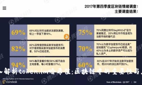 深入解析token.im哈希值：区块链中的重要性与应用
