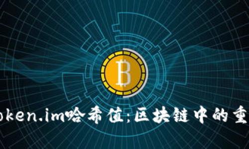 深入解析token.im哈希值：区块链中的重要性与应用