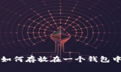  多种虚拟币如何存放在一