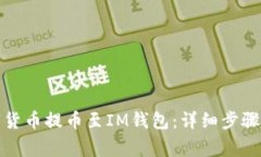如何将数字货币提币至I