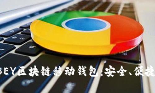 全面解析ABEY区块链移动钱包：安全、便捷与未来趋势