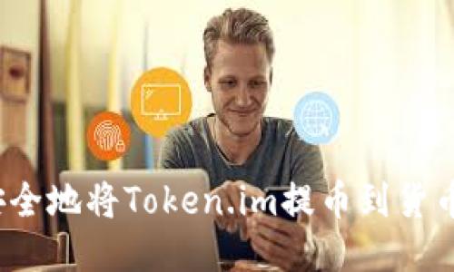 如何安全地将Token.im提币到货币账户？