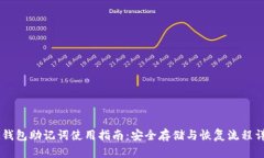 IM钱包助记词使用指南：安
