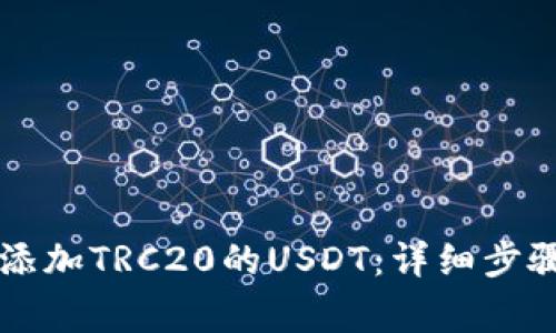 如何在Token.im添加TRC20的USDT：详细步骤与常见问题解答