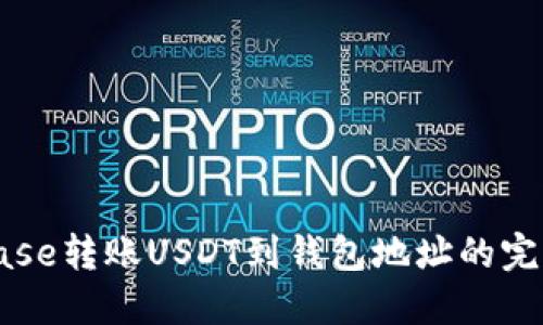 Coinbase转账USDT到钱包地址的完全指南