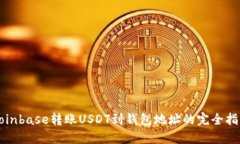 Coinbase转账USDT到钱包地址