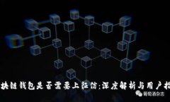 区块链钱包是否需要上征