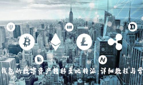 如何将火币钱包的数字资产转移至比特派：详细教程与常见问题解答