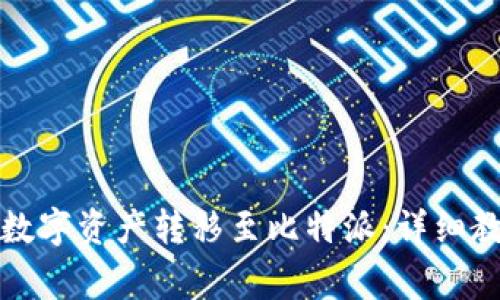 如何将火币钱包的数字资产转移至比特派：详细教程与常见问题解答