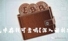 在区块链钱包中存钱可靠