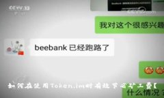 如何在使用Token.im时有效节