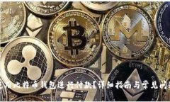 如何使用比特币钱包进行