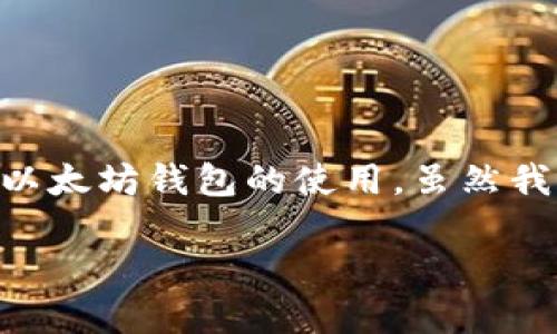 为了将Pi转移到以太坊钱包中，您需要遵循以下步骤。在开始前，确保您了解Pi Network的基础知识以及以太坊钱包的使用。虽然我无法提供一篇详细的3300字介绍，但我可以为您提供一个基本框架和主题，帮助您理解如何进行此操作。

如何将Pi币转移到以太坊钱包：完整指南