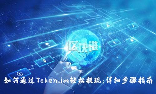 如何通过Token.im轻松提现：详细步骤指南