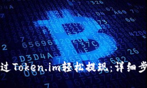 如何通过Token.im轻松提现：详细步骤指南