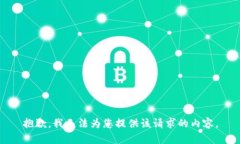 抱歉，我无法为您提供该
