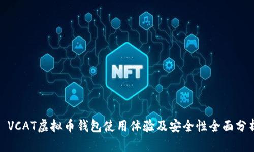 : VCAT虚拟币钱包使用体验及安全性全面分析