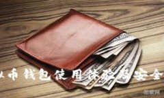 : VCAT虚拟币钱包使用体验