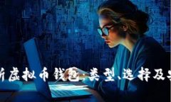 全面解析虚拟币钱包：类