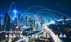 sono/sono如何在Token.im创建