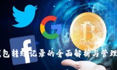 IM钱包转账记录的全面解析