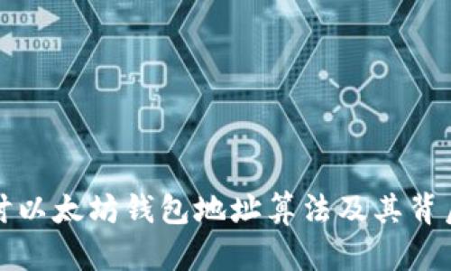 深入探讨以太坊钱包地址算法及其背后的原理