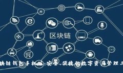 区块链钱包手机版：安全