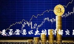  TP钱包提币是否需要以太