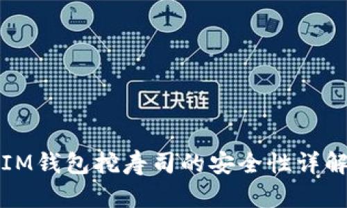 IM钱包挖寿司的安全性详解