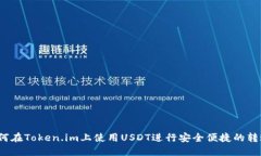 如何在Token.im上使用USDT进