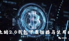 以太坊2.0钱包下载链接与