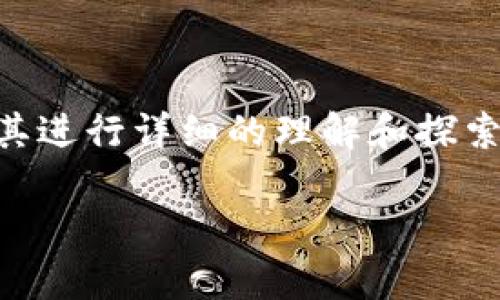 要有效地调用token.im节点，首先需要对其进行详细的理解和探索。以下是我为您准备的友好的及相关信息：

如何有效调用token.im节点：完整指南