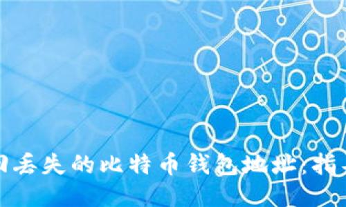 如何找回丢失的比特币钱包地址：指导与技巧