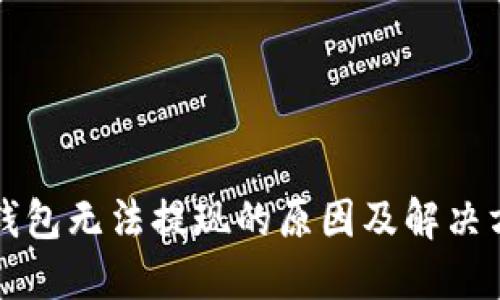 虚拟币钱包无法提现的原因及解决方案详解