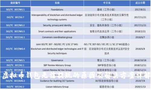 虚拟币钱包无法提现的原因及解决方案详解