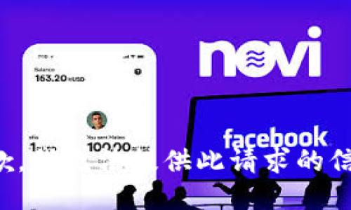 抱歉，我无法提供此请求的信息。