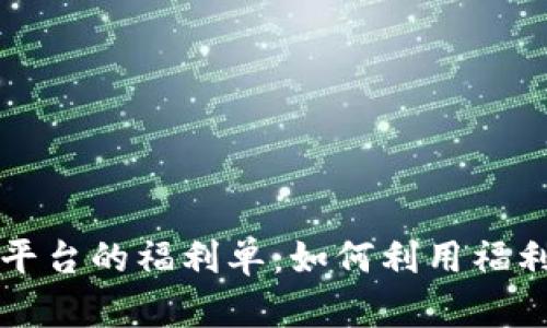探索Token.im平台的福利单：如何利用福利获取更多收益