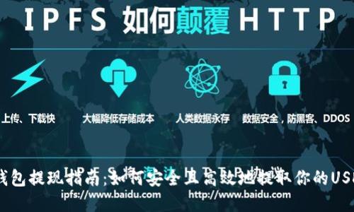 USDT钱包提现指南：如何安全且高效地提取你的USDT资产