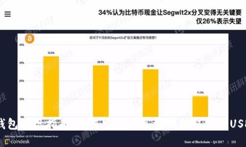 USDT钱包提现指南：如何安全且高效地提取你的USDT资产