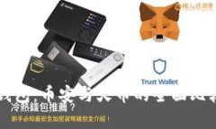 比特币钱包：币安与火币