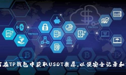 如何在TP钱包中获取USDT截屏，以便安全记录和分享
