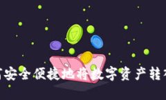 imToken如何安全便捷地将数