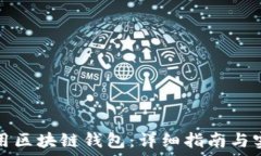   如何使用区块链钱包：详